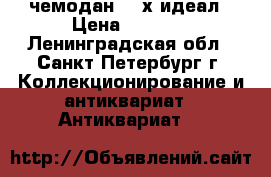 чемодан 40-х идеал › Цена ­ 4 000 - Ленинградская обл., Санкт-Петербург г. Коллекционирование и антиквариат » Антиквариат   